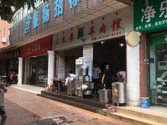 门面-三兄弟鲜羊肉