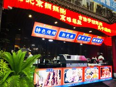 -清真·京华源铜锅涮肉(丰庆店)