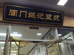 -阊门姚记豆浆(旧学前直营店)