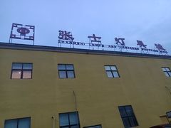 -张士灯具城(家居优选店)