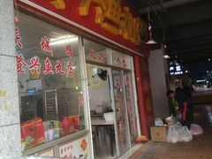 -登兴鱼丸