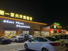 门面-台山第一家兴华黄鳝饭·黄鳝婆(开平店)