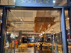 -冰泉豆浆馆(阳朔店)