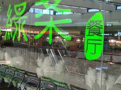 -绿茶餐厅(天津天河城店)