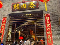 门面-猪肉婆私房菜(容桂总店)