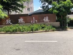 -玫瑰小镇