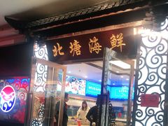 门面-北塘海鲜·天津菜(大光明桥旗舰店)