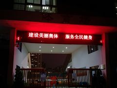 -福建省奥林匹克体育中心-体育馆