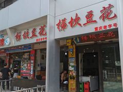 -梯坎豆花