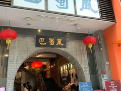 门面-巴蜀风·地道川菜(总店)