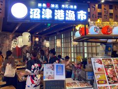 门面-沼津港渔市(宏伊国际广场店)