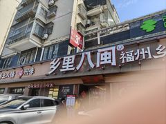-乡里八闽·福州乡土菜(高宅店)
