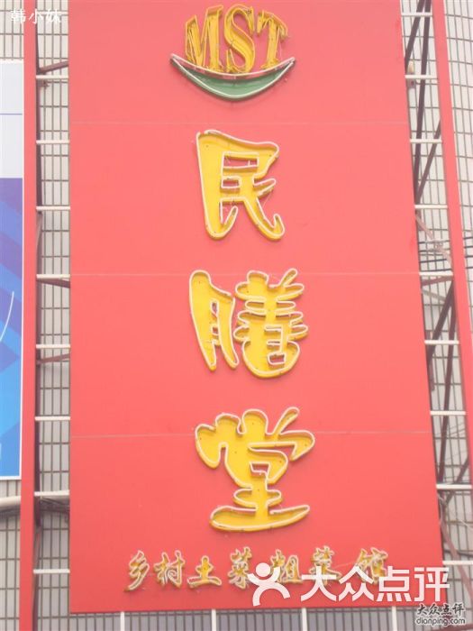 民膳堂(天地花园店)分店门头图片 第41张