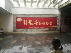 -围龙屋客家食府(福田店)