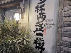 -三杯赤運·中式小酒馆(所城里店)