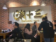 大堂-潮十三潮汕砂锅粥(高新四路大都荟店)