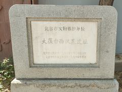 -北京大葆台遗址博物馆