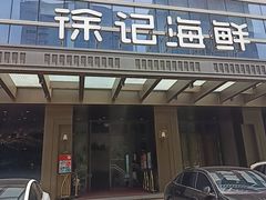 -徐记海鲜·宴会(大唐西市|丰庆店)