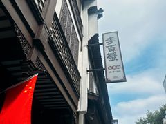 -李百蟹·江南蟹黄面·河景餐厅(夫子庙总店)