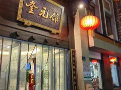 -奎元馆.百年奎元.非遗传承(西湖边的解放路店)