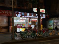 -串妹花式冰粉(乐山总店)
