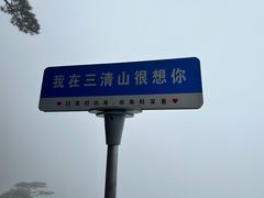 -三清山风景名胜区