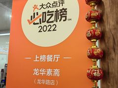 -龙华素斋(龙华路店)