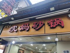-沈妈砂锅(光华村店)