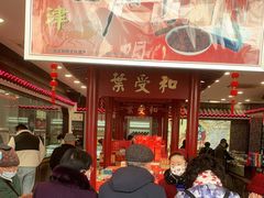 -叶受和(观前街店)