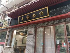 门面-夏家合汁(天润花园小区店)