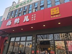-卤鸭儿(小河路店)