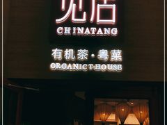 门面-觅唐MITONG(鸟巢店)