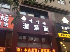 门面-味仟源菠菜面(万达广场西安民乐园店)