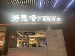 -得意啫· 顺德家常菜(海岸城店)