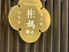 -彬媽糖水(万象天地店)