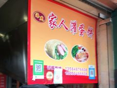 -海燕家人灌蛋饼(凤凰街店)