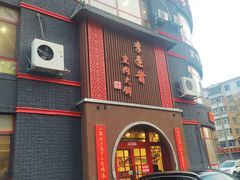 门面-李连贵熏肉大饼(宁山中路店)