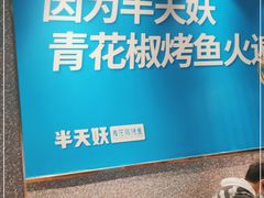 -半天妖烤鱼(槐房万达店)