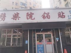 -劈柴院锅贴(沈阳路店)