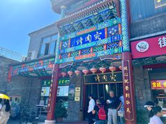 -烤肉宛饭庄(北新桥店)