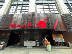 -锦城印象火锅(天府三街店)