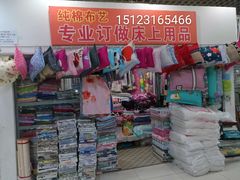 -床品沙发套窗帘私人定制(三峡广场店)