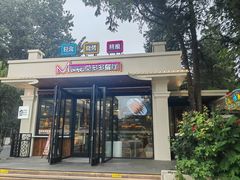 -莫多多餐厅