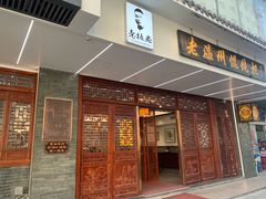 -老温州馄饨担(东游大厦店)