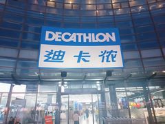 -迪卡侬(西华店)