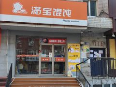 门面-满宝馄饨(HRB阿什河店)