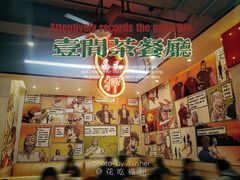 -明腾壹间茶餐厅(新都会花园广场店)