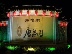 -侨美·唐荔园·40年地道粤菜