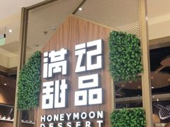 门面-满记甜品(苏州中心店)