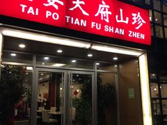 门面-太婆天府山珍酒楼(亚运村店)